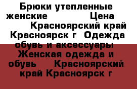 Брюки утепленные женские Glissade › Цена ­ 2 500 - Красноярский край, Красноярск г. Одежда, обувь и аксессуары » Женская одежда и обувь   . Красноярский край,Красноярск г.